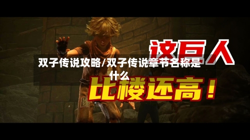 双子传说攻略/双子传说章节名称是什么-第1张图片