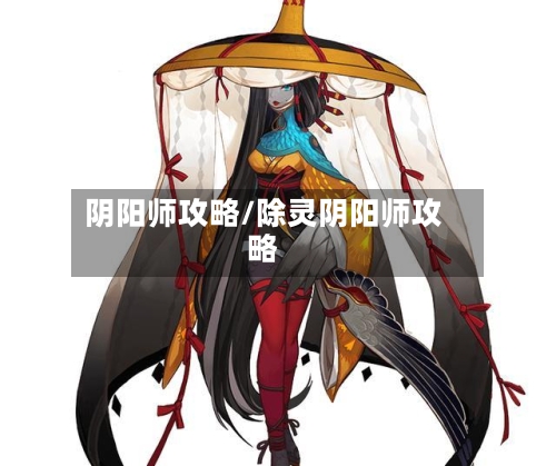 阴阳师攻略/除灵阴阳师攻略-第1张图片