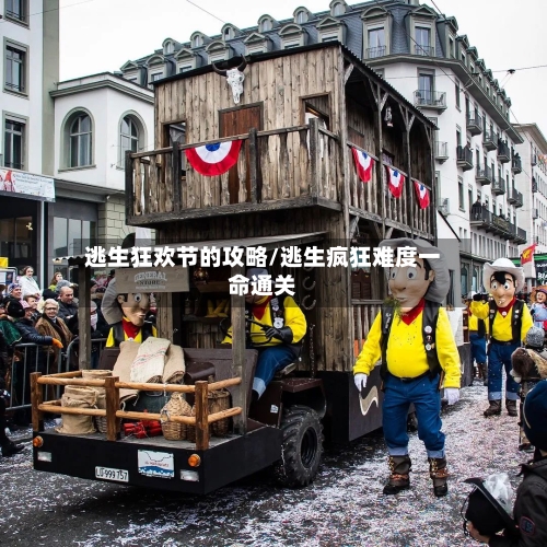逃生狂欢节的攻略/逃生疯狂难度一命通关-第1张图片