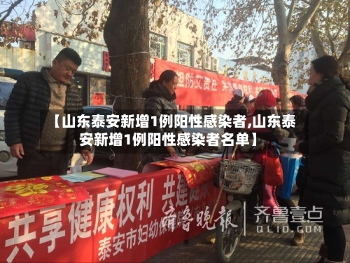【山东泰安新增1例阳性感染者,山东泰安新增1例阳性感染者名单】-第1张图片
