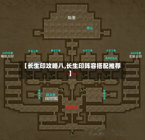 【长生印攻略八,长生印阵容搭配推荐】-第1张图片