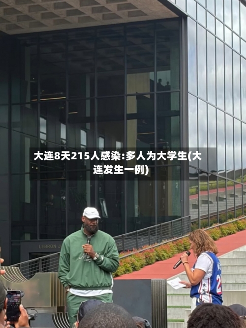 大连8天215人感染:多人为大学生(大连发生一例)-第1张图片