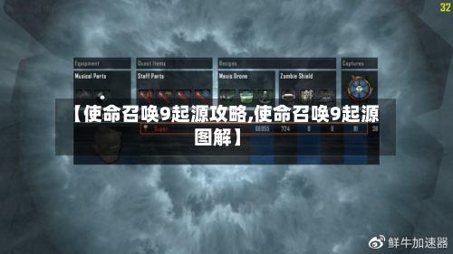 【使命召唤9起源攻略,使命召唤9起源图解】-第1张图片