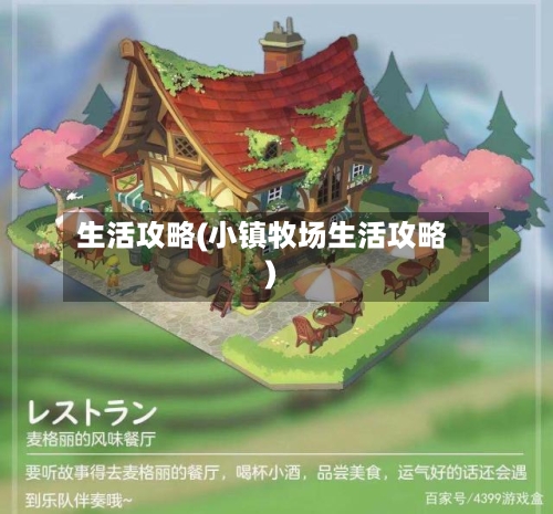 生活攻略(小镇牧场生活攻略)-第1张图片