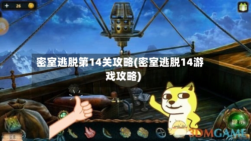 密室逃脱第14关攻略(密室逃脱14游戏攻略)-第1张图片