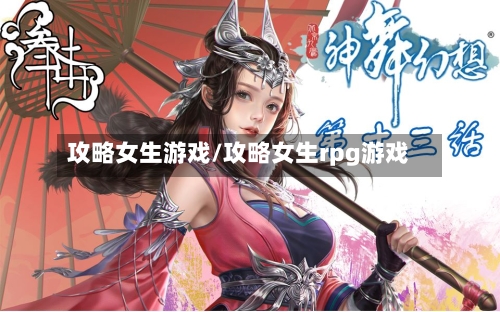 攻略女生游戏/攻略女生rpg游戏-第1张图片