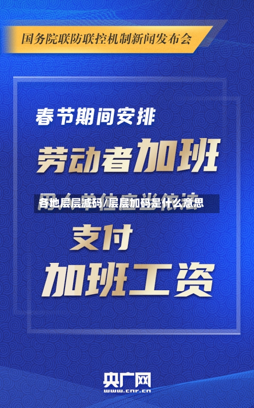 各地层层减码/层层加码是什么意思-第1张图片