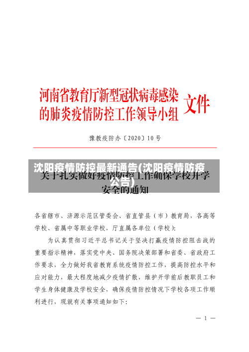 沈阳疫情防控最新通告(沈阳疫情防疫公告)-第1张图片