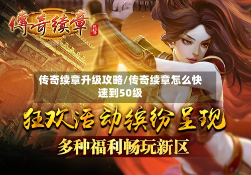 传奇续章升级攻略/传奇续章怎么快速到50级-第1张图片