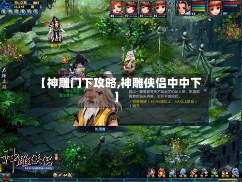 【神雕门下攻略,神雕侠侣中中下】-第1张图片