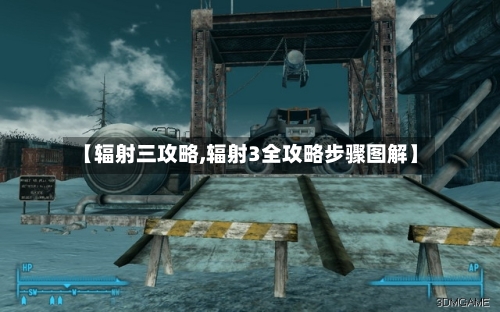 【辐射三攻略,辐射3全攻略步骤图解】-第1张图片