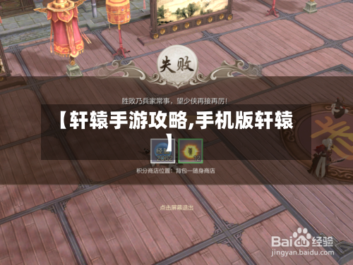【轩辕手游攻略,手机版轩辕】-第1张图片