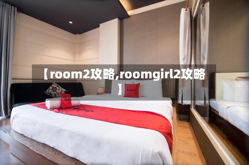 【room2攻略,roomgirl2攻略】-第1张图片