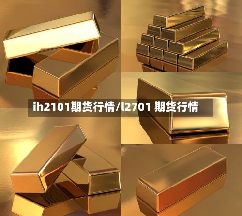 ih2101期货行情/l2701 期货行情-第1张图片