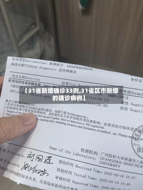【31省新增确诊33例,31省区市新增的确诊病例】