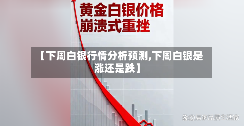 【下周白银行情分析预测,下周白银是涨还是跌】-第1张图片