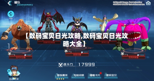 【数码宝贝日光攻略,数码宝贝日光攻略大全】-第1张图片