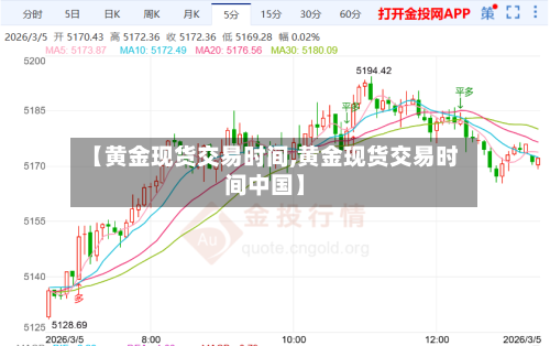 【黄金现货交易时间,黄金现货交易时间中国】-第1张图片