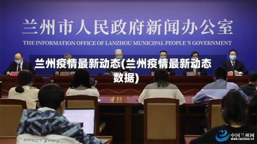 兰州疫情最新动态(兰州疫情最新动态数据)-第1张图片