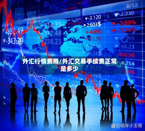 外汇行情费用/外汇交易手续费正常是多少-第1张图片