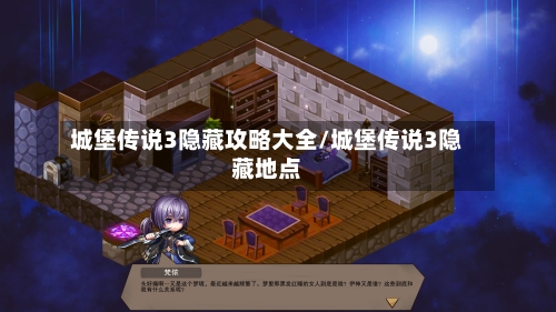 城堡传说3隐藏攻略大全/城堡传说3隐藏地点-第1张图片