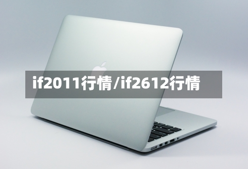 if2011行情/if2612行情-第1张图片