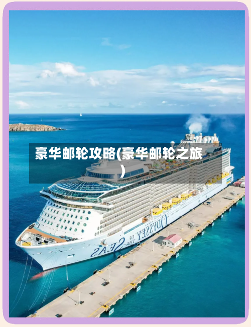 豪华邮轮攻略(豪华邮轮之旅)-第1张图片