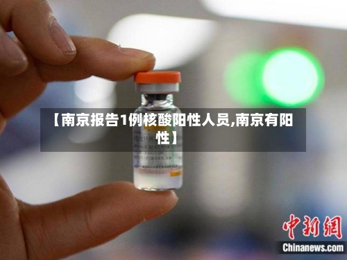 【南京报告1例核酸阳性人员,南京有阳性】-第1张图片