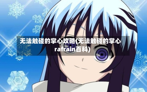无法触碰的掌心攻略(无法触碰的掌心rafrain百科)-第1张图片