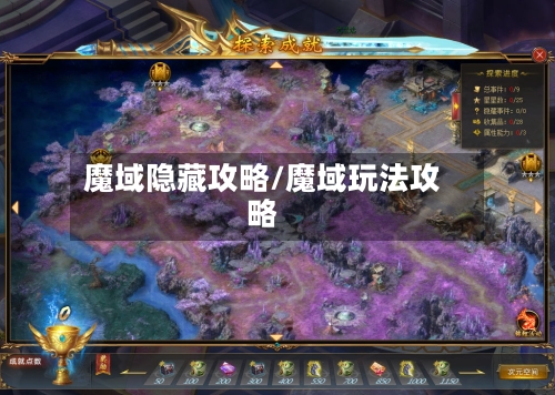 魔域隐藏攻略/魔域玩法攻略-第1张图片