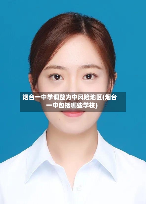 烟台一中学调整为中风险地区(烟台一中包括哪些学校)-第1张图片