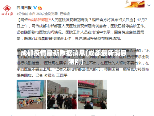 成都疫情最新数据消息(成都最新消息刚刚)-第1张图片