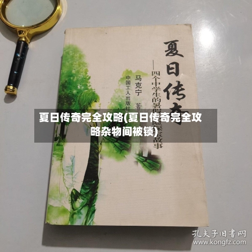 夏日传奇完全攻略(夏日传奇完全攻略杂物间被锁)-第1张图片