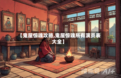 【鬼屋惊魂攻略,鬼屋惊魂所有演员表大全】-第1张图片