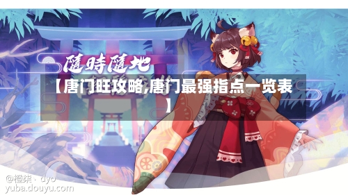 【唐门旺攻略,唐门最强指点一览表】-第1张图片