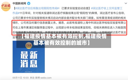 【福建疫情基本被有效控制,福建疫情基本被有效控制的城市】-第1张图片