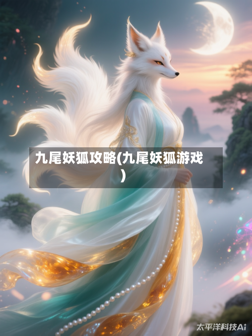 九尾妖狐攻略(九尾妖狐游戏)-第1张图片
