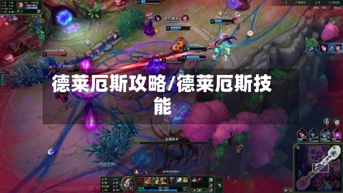 德莱厄斯攻略/德莱厄斯技能-第1张图片