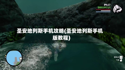 圣安地列斯手机攻略(圣安地列斯手机版教程)-第1张图片