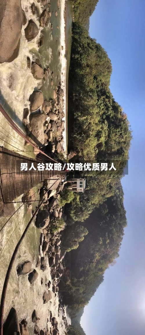 男人谷攻略/攻略优质男人-第1张图片