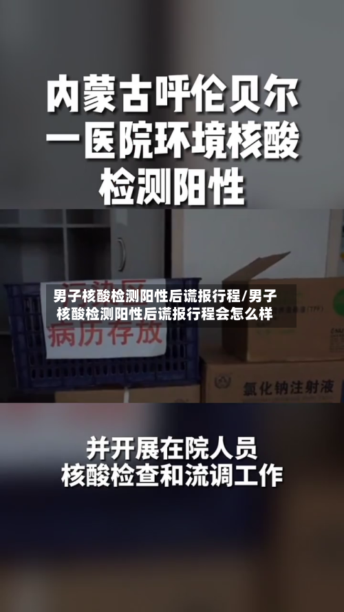 男子核酸检测阳性后谎报行程/男子核酸检测阳性后谎报行程会怎么样-第1张图片