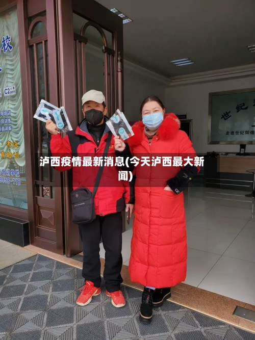泸西疫情最新消息(今天泸西最大新闻)-第1张图片
