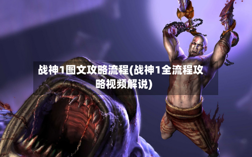 战神1图文攻略流程(战神1全流程攻略视频解说)-第1张图片
