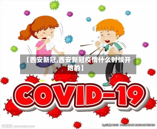 【西安新冠,西安新冠疫情什么时候开始的】-第1张图片