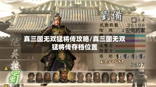 真三国无双猛将传攻略/真三国无双猛将传存档位置-第1张图片