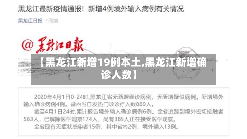 【黑龙江新增19例本土,黑龙江新增确诊人数】-第1张图片
