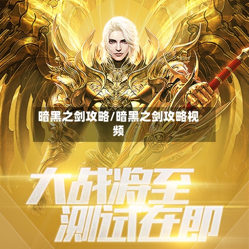 暗黑之剑攻略/暗黑之剑攻略视频-第1张图片