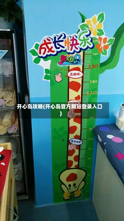 开心岛攻略(开心岛官方网站登录入口)-第1张图片