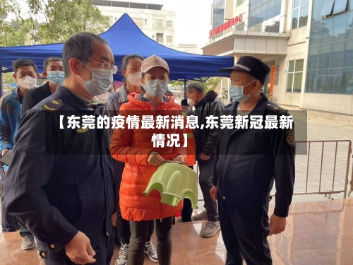 【东莞的疫情最新消息,东莞新冠最新情况】-第1张图片