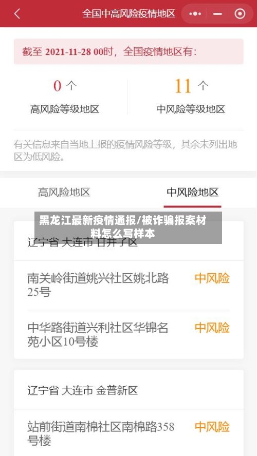 黑龙江最新疫情通报/被诈骗报案材料怎么写样本-第1张图片